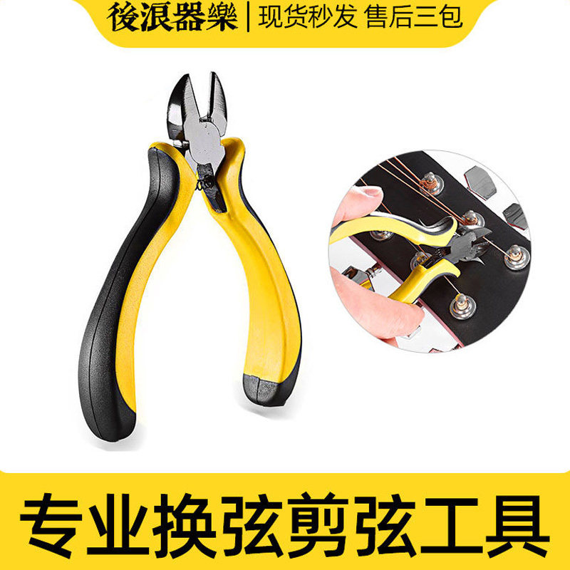 吉他专业换弦工具 剪弦器剪线钳贝司提琴古筝弦琵琶乐器维护调节