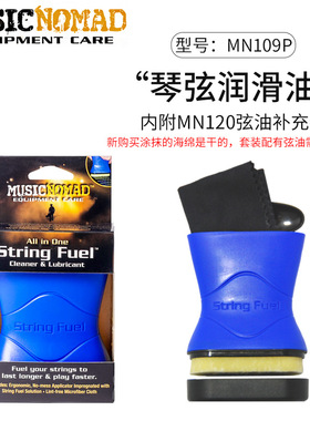 美产MusicNomad吉他擦弦笔 护弦油琴弦清洁保养护理器擦琴布MN109