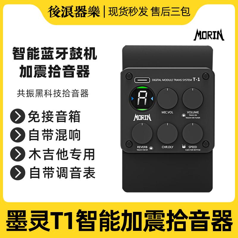 全新MorinT1墨灵蓝牙加震鼓机吉他拾音器可充电自带效果免插音箱