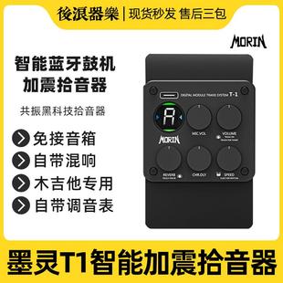 全新MorinT1墨灵蓝牙加震鼓机吉他拾音器可充电自带效果免插音箱