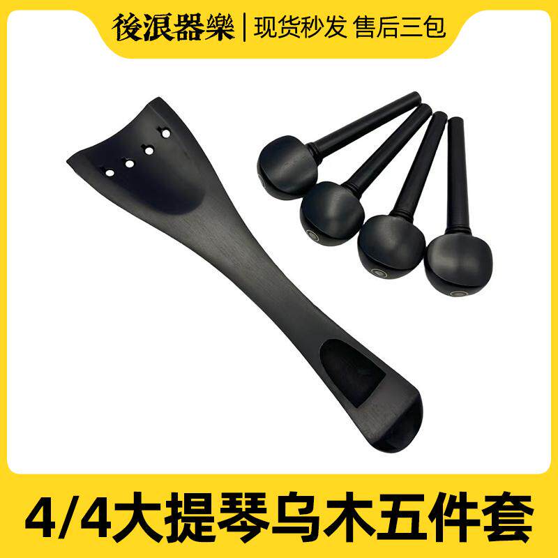 乌木大提琴配件全套腮托垫托腮垫拉弦板弦轴琴轴旋钮拉线板腮拖