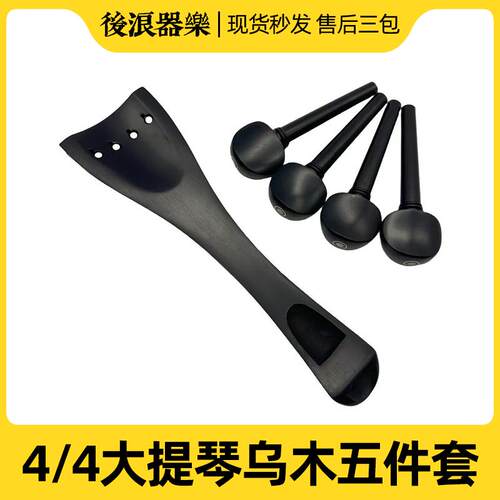乌木大提琴拉板高级4/4
