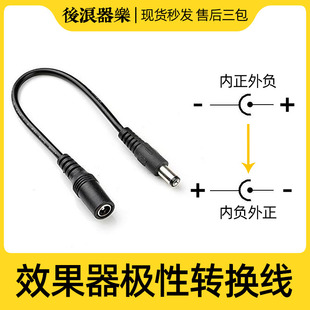 内正外负转内负外正 9V吉他效果器极性转换线反极性转接 专业配件