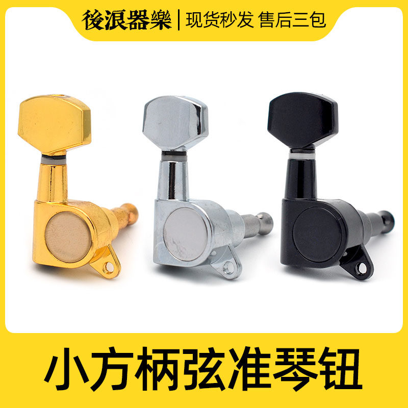 电吉他木吉他琴钮弦准 旋准 弦钮 小方手柄上卷弦器调弦 乐器配件
