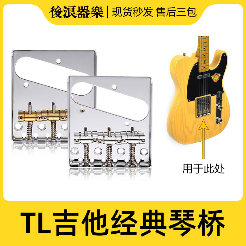 后浪器乐 tele后单拾音器电吉他琴桥 tl琴码拉弦板三码款乐器配件