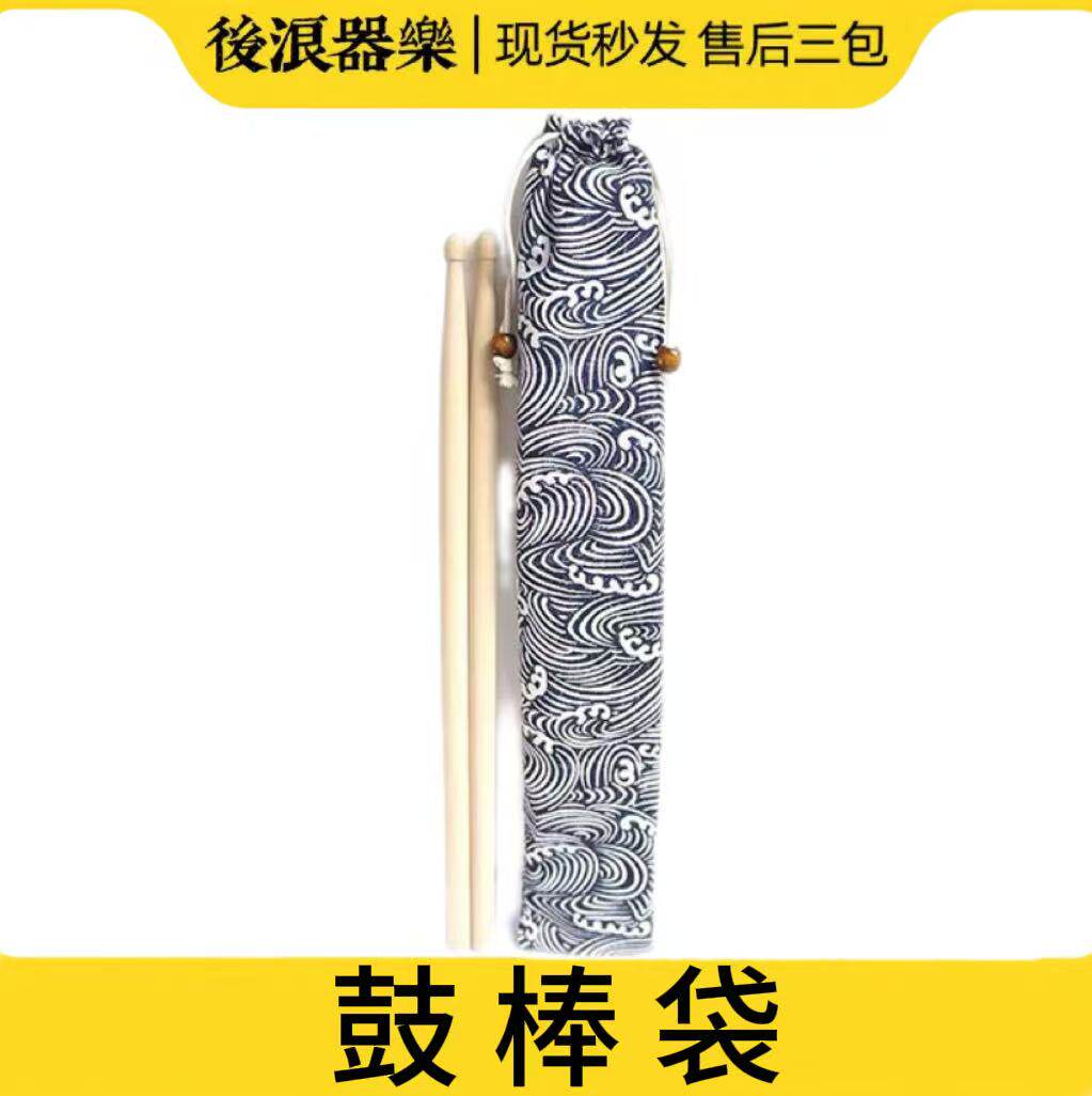 鼓棒笛子收纳袋日式和风束口袋架子鼓乐器吉他凹凸尺布袋乐器配件