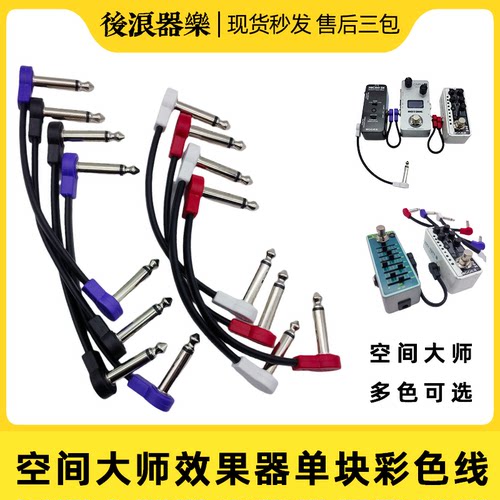 空间大师效果器专用连接线短线L链接线Z型扁头弯插头屏蔽降噪 - 封面