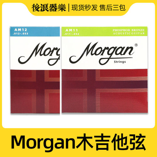 木吉他民谣吉他弦Morgan