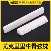 尤克里里牛骨弦枕 乌克丽丽小吉他Ukulele升级琴桥枕专业乐器配件