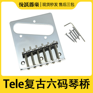 Tele电吉他琴桥 复古六琴码单拾音器黄铜拉弦板螺丝扳手 乐器配件