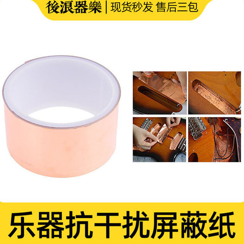 吉他电流屏蔽铜箔纸后浪器乐