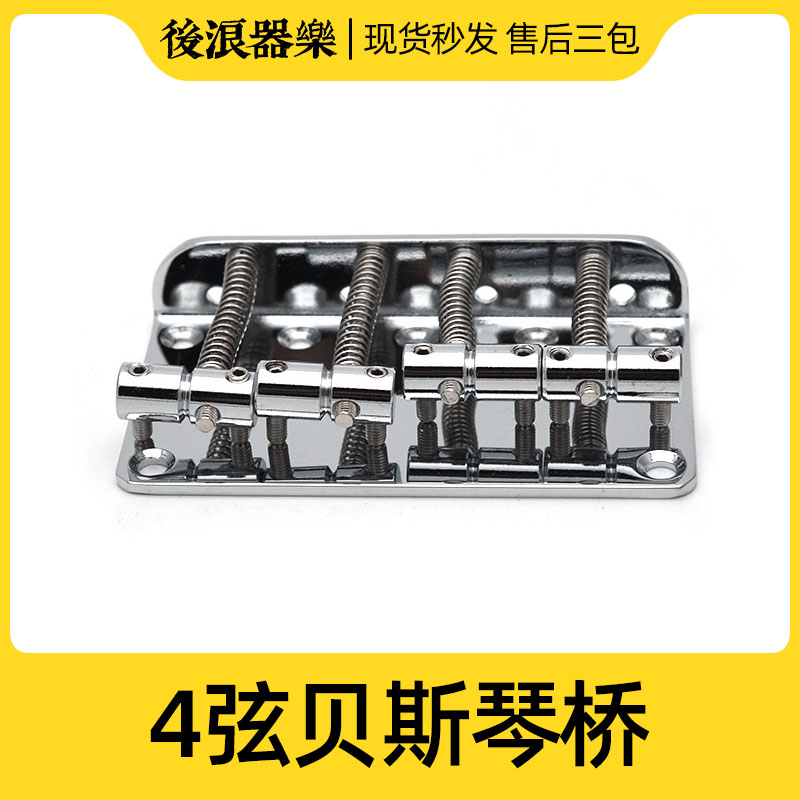 四弦电贝司琴桥 拉弦板4弦电贝斯固定琴桥电贝司BASS弦桥专业配件