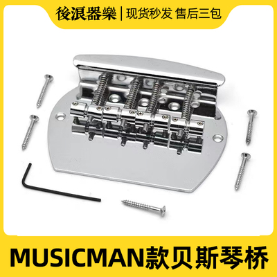 Musiclily电贝斯4弦MusicMan款式固定琴桥钢制bass贝司拉弦板配件