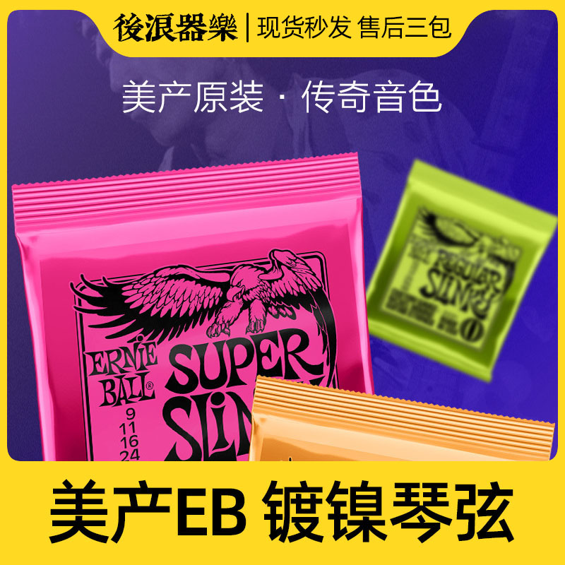 正品美产EB电吉他弦双摇吉他线套装Ernie Ball琴弦一套6根专业弦-封面