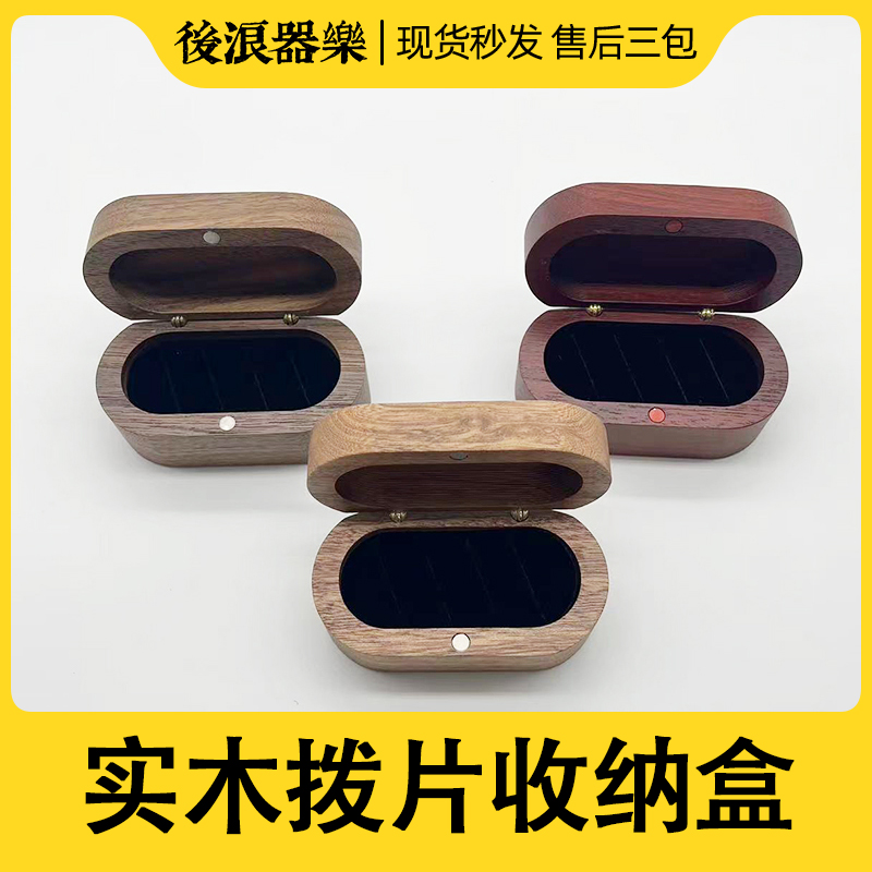 后浪器乐拨片盒实木材质