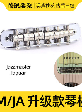 Jazzmaster升级款现代琴桥 Jaguar电吉他零件配件JM JG稳定不跑弦
