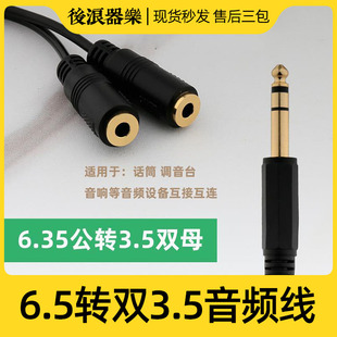 后浪器乐 6.5公转双3.5母 音频转换转接线一分二声卡监听耳机配件