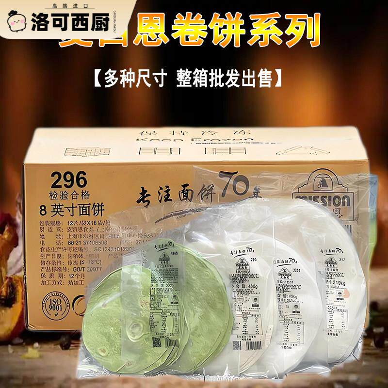 麦西恩面饼8英寸卷饼 全麦饼皮手抓饼/葱油饼/煎饼