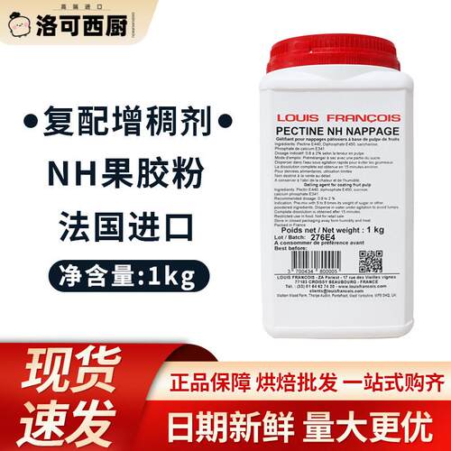 法国进口Louis Francois苹果果胶PECTINE NH苹果胶 1kg原装包邮