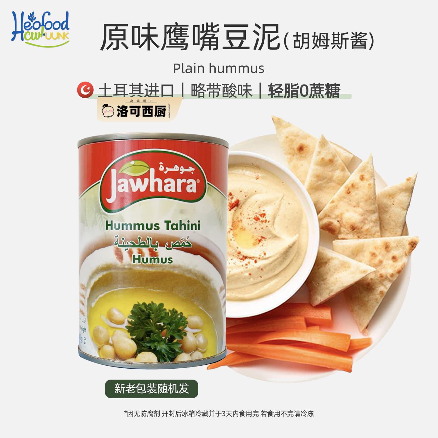 原味鹰嘴豆泥酱Hummus酸味进口中东即食蘸酱营养胡姆斯酱储备干粮