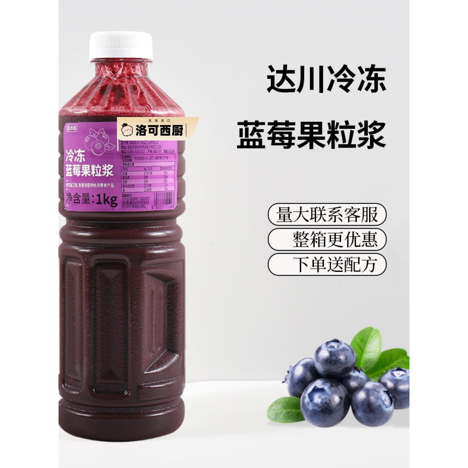 达川冷冻蓝莓汁果粒浆1kg多肉纯果蔬汁/纯果汁