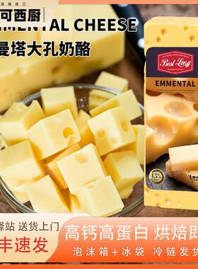 荷兰原装贝斯隆Emmental大孔奶酪 天然牛奶奶制品 可烘焙即食补钙