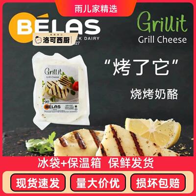 贝拉斯希腊“烤瞭它”烧烤奶酪Grill Cheese家用原制干酪芝士轻食