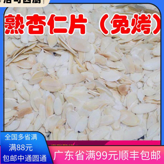 包邮进口烘烤杏仁片熟杏仁片500g免烤扁桃仁片罗马盾牌曲奇饼干