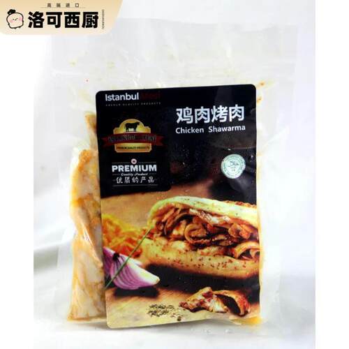 Chicken Shawarma 125g 土耳其风味烤鸡肉 旋转烤肉