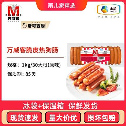 中粮万威客脆皮美式热狗蜜糖脆皮香肠即食火腿肠餐饮酒店烘焙1000