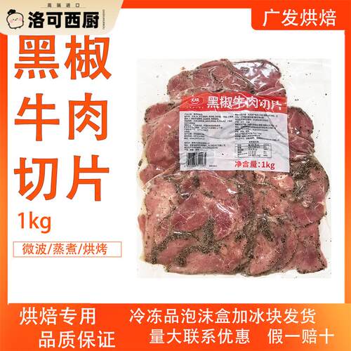 大成黑椒牛肉切片1kg三明治轻食沙拉披萨熟牛肉片小吃烘焙代餐用