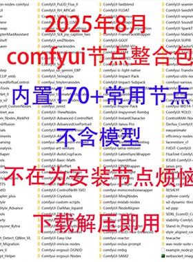 comfyui无错版本内含170个节点可运行市面上大部分工作流报错解决