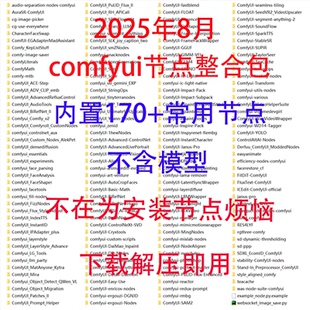 comfyui无错版本内含170个节点可运行市面上大部分工作流报错解决