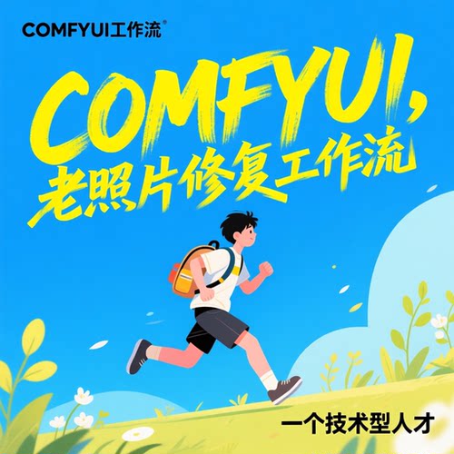 老旧照片修复comfyui工作流复原上色放大一键生成送完整整合包