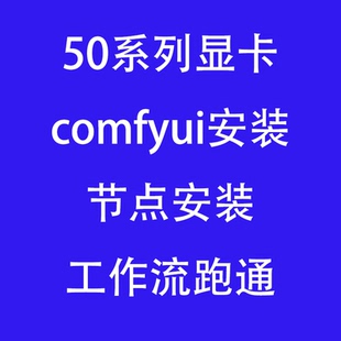 50系comfyui安装工作流节点跑通虚拟环境插件安装模型定制部署