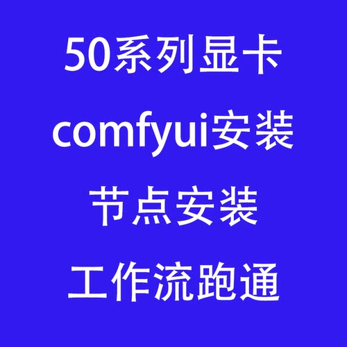 50系comfyui安装工作流节点跑通虚拟环境插件安装模型定制部署