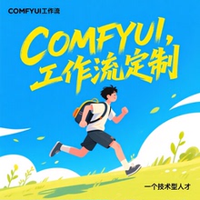 comfyui工作流定制搭建一键换背景换服装融图打光lora模型训练