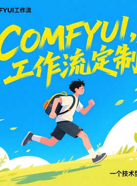 comfyui工作流定制搭建一键换背景换服装融图打光lora模型训练