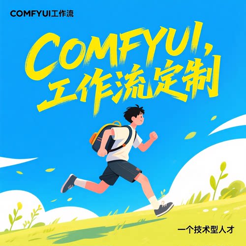 comfyui工作流定制搭建一键换背景换服装融图打光lora模型训练