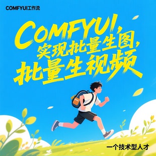 comfyui工作流修改实现批量生成图片 批量生成视频工作流定制解决