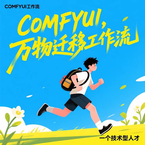 comfyui ps万物迁移工作流Flux电商产品换背景全程傻瓜式简单操作