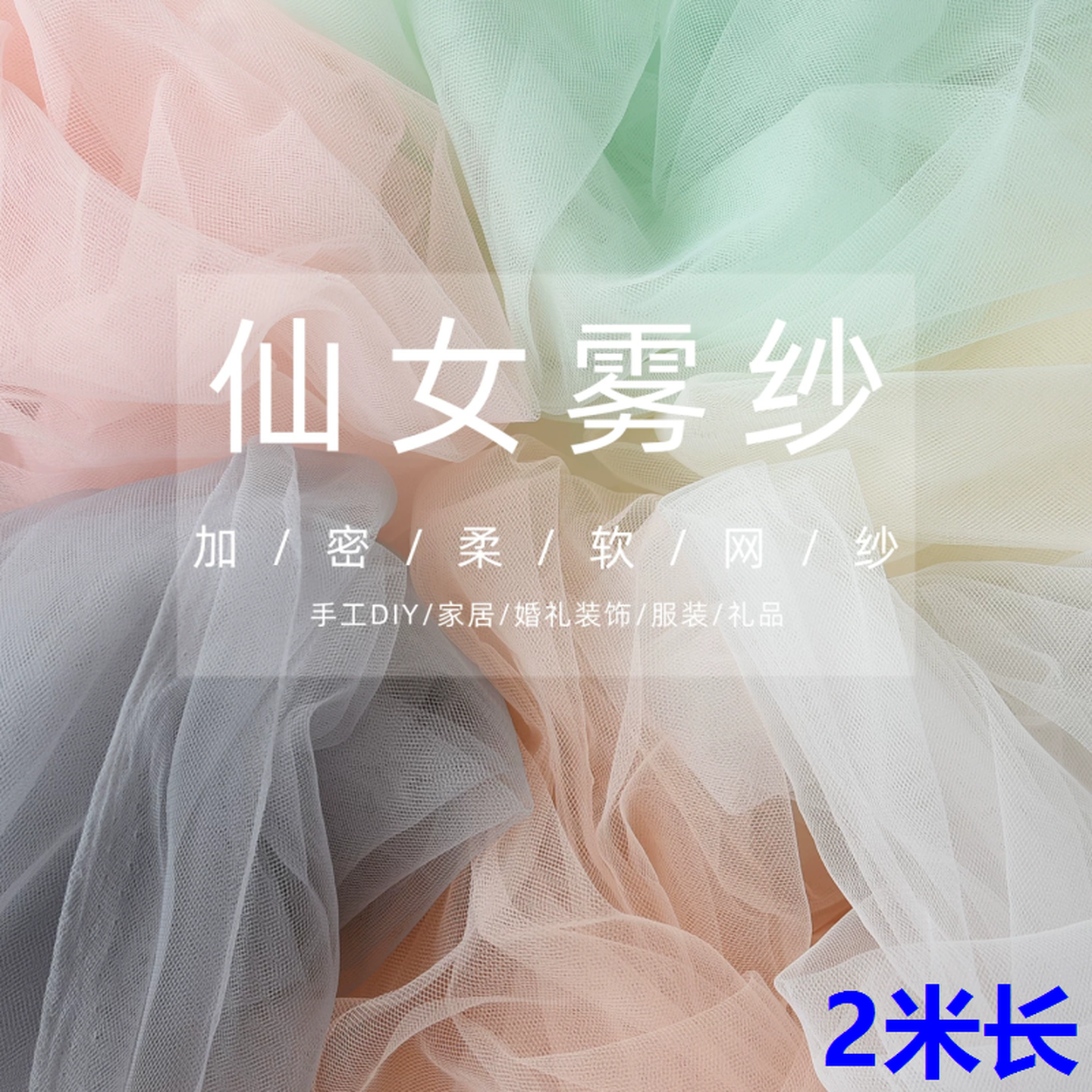 蚊帐布料纱网超柔黑纱细腻柔软手工制作婚纱礼服加密透明网眼纱