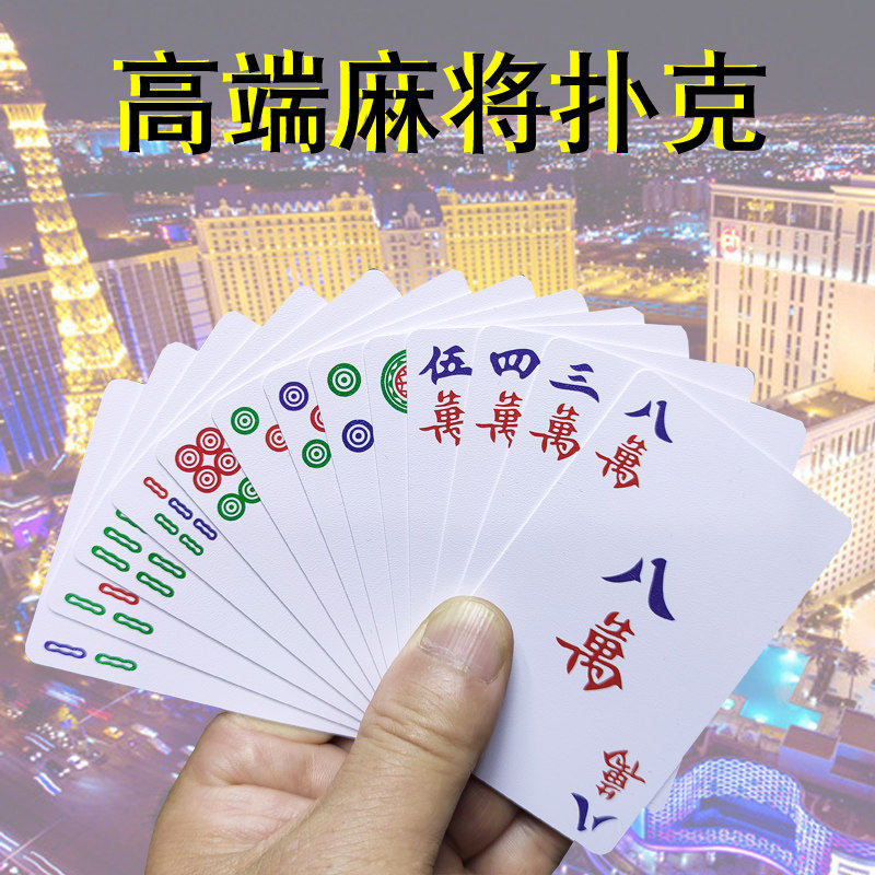 麻将纸牌扑克牌家用老人防水纸质麻将露营旅行便携式静音麻雀纸牌