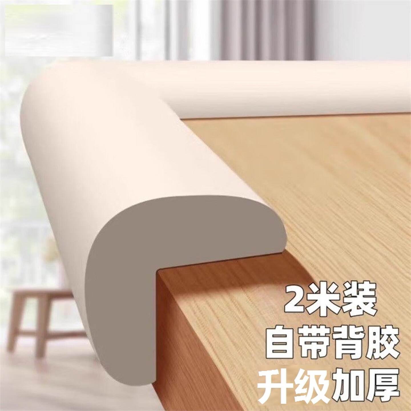 儿童防撞条门框软包墙角防撞护角桌面边缘防磕碰保护棉防碰撞贴条