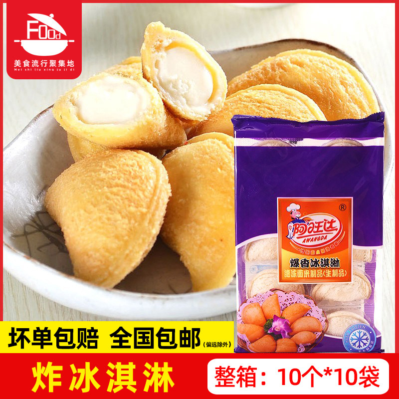 油炸冰淇淋半成品 冷冻爆香小吃香芋甜点冰激凌宴席热卖10个*10袋