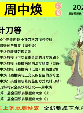 周中焕小针刀中医针灸中医视频全套赠电子资料