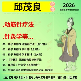 邱茂良动筋针疗法中医针灸学中医视频全套赠电子资料