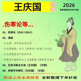 王庆国伤寒论中医视频全套赠电子资料