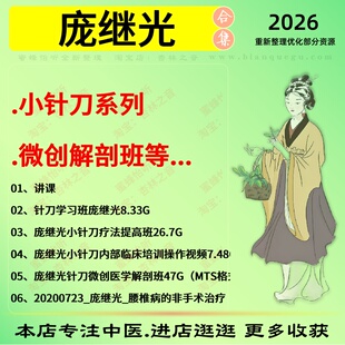 庞继光小针刀系列微创解剖班中医视频全套赠电子资料