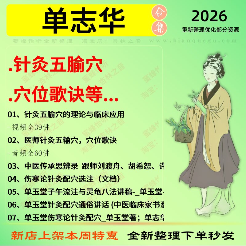 单志华针灸五腧穴穴位歌诀中医视频全套